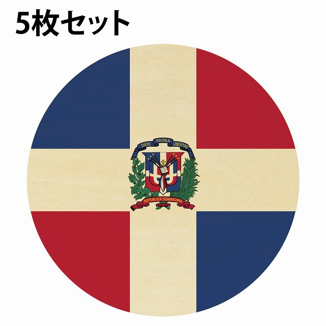 国旗 コースター 5枚セット 木製 直径9cm ドミニカ UV印刷 丸型 応援グッズ 開店祝い 店舗 レストラン ..
