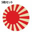 国旗 コースター 5枚セット 木製 直径9cm 旭日旗 レッド UV印刷 丸型 応援グッズ 開店祝い 店舗 レスト..