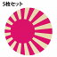 国旗 コースター 5枚セット 木製 直径9cm 旭日旗 ピンク UV印刷 丸型 応援グッズ 開店祝い 店舗 レスト..