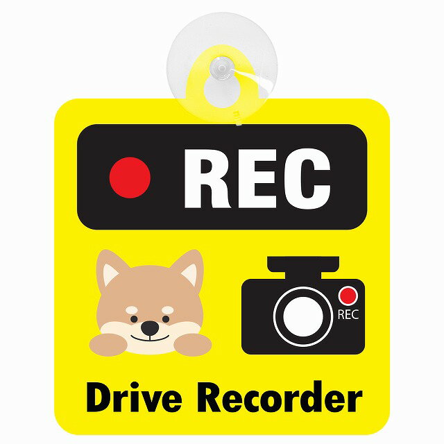 セーフティサイン アニマル いぬ イエロー REC Drive Recorder ドライブレコーダー 録画 車内用 後方 吸盤タイプ 煽り運転対策 収れん火災防止タイプ 安全対策