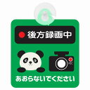 セーフティサイン アニマル ぱんだ 後方録画中 あおらないでください ドライブレコーダー 録画 車内用 後方 吸盤タイプ 煽り運転対策 収れん火災防止タイプ 安全対策 カーサイン 吸盤(2)
