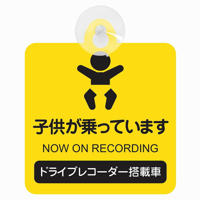 セーフティサイン ドライブレコーダー 子供が乗っています イエロータイプ あおり運転 対策 録画 車内用 吸盤タイプ 煽り運転対策 収れん火災防止タイプ 安全対策 カーサイン 吸盤