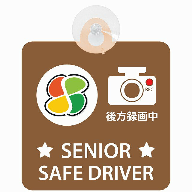 セーフティサイン 高齢者マーク シルバー SENIOR SAFE DRIVER 後方録画中 安全運転 ブラウン 車内用 吸盤タイプ 煽り運転対策 収れん火災防止タイプ 安全対策