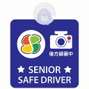 セーフティサイン 高齢者マーク シルバー SENIOR SAFE DRIVER 後方録画中 安全運転 ブルー 車内用 吸盤タイプ 煽り運転対策 収れん火災防止タイプ 安全対策