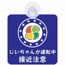 セーフティサイン 高齢者マーク シルバー じいちゃんが運転中 接近注意 安全運転 ブルー 車内用 吸盤タイプ 煽り運転対策 収れん火災防止タイプ 安全対策