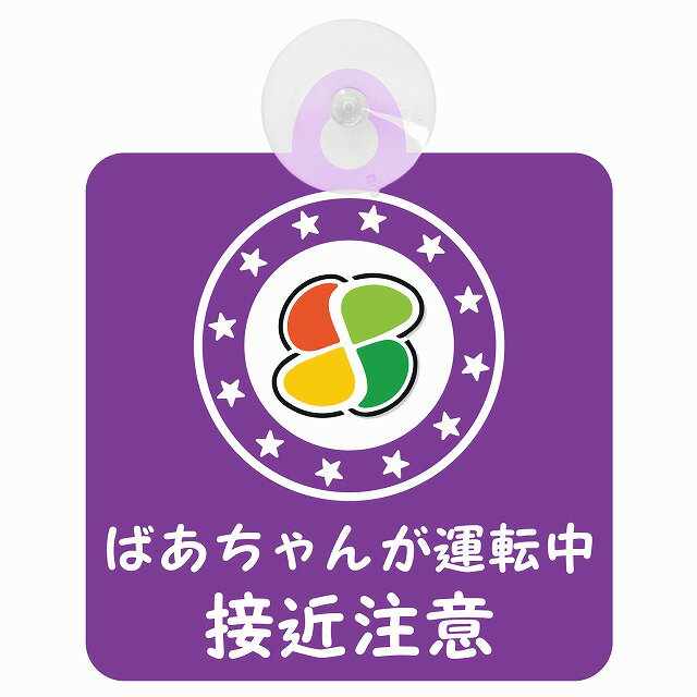 セーフティサイン 高齢者マーク シルバーマーク ばあちゃんが運転中 接近注意 安全運転 パープル 車内用 吸盤タイプ 煽り運転対策 収れん火災防止タイプ 安全対策