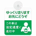 セーフティサイン ゆっくり走ります お先にどうぞ この車は法定速度で走ります 安全運転 グリーン 車内用 吸盤タイプ 煽り運転対策 収れん火災防止タイプ 安全対策