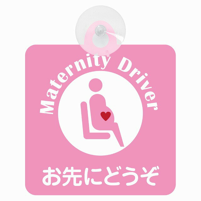 楽天雑貨屋　Cheerful（チアフル）セーフティサイン マタニティ Maternity Driver お先にどうぞ ピンク 安全運転 ブラウン 車内用 吸盤タイプ 煽り運転対策 収れん火災防止タイプ 安全対策