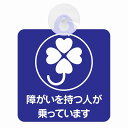 セーフティサイン 障がい者マーク 障がいを持つ人が乗っています クローバー ブルー 安全運転 車内用 吸盤タイプ 煽り運転対策 収れん火災防止タイプ 安全対策