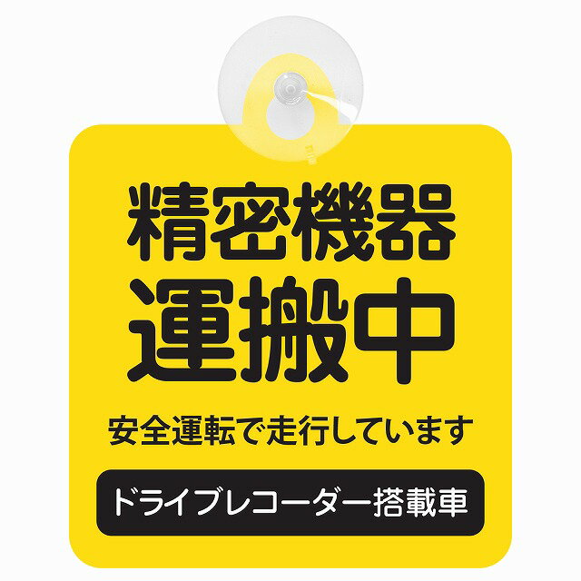 楽天雑貨屋　Cheerful（チアフル）セーフティサイン 精密機器 運搬中 イエロー 安全運転 車内用 吸盤タイプ 煽り運転対策 収れん火災防止タイプ 安全対策