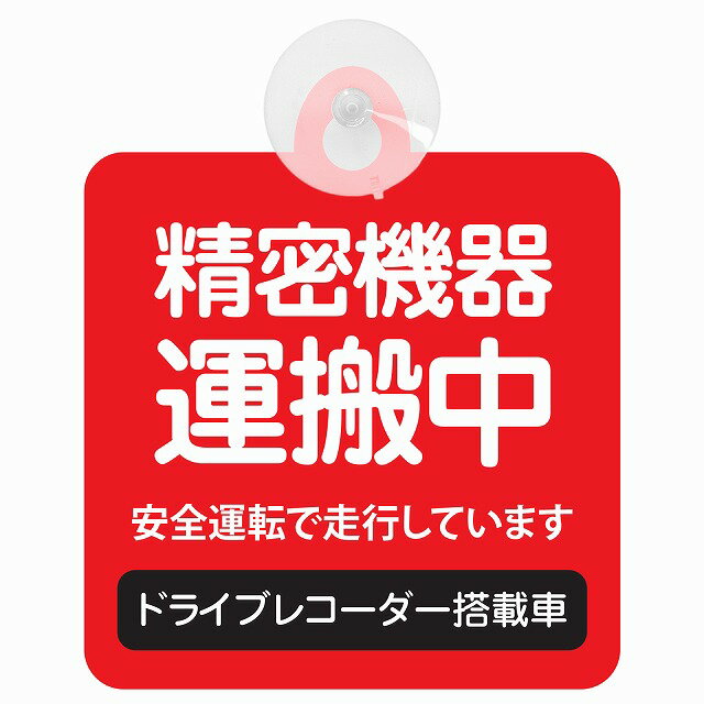 セーフティサイン 精密機器 運搬中 レッド 安全運転 車内用 吸盤タイプ 煽り運転対策 収れん火災防止タイプ 安全対策