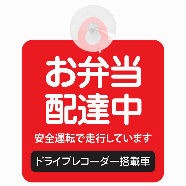 セーフティサイン お弁当 配達中 レッド 安全運転 車内用 吸盤タイプ 煽り運転対策 収れん火災防止タイ..