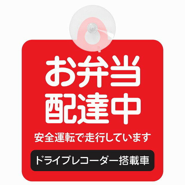 セーフティサイン お弁当 配達中 レッド 安全運転 車内用 吸盤タイプ 煽り運転対策 収れん火災防止タイプ 安全対策