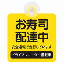 セーフティサイン お寿司 配達中 イエロー 安全運転 車内用 吸盤タイプ 煽り運転対策 収れん火災防止タイプ 安全対策