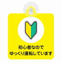 セーフティサイン 初心者マーク 初心者なのでゆっくり運転しています 安全運転 車内用 吸盤タイプ 煽り運転対策 収れん火災防止タイプ 安全対策