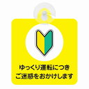 セーフティサイン 初心者マーク ゆっくり運転につきご迷惑をおかけします 安全運転 車内用 吸盤タイプ 煽り運転対策 収れん火災防止タイプ 安全対策