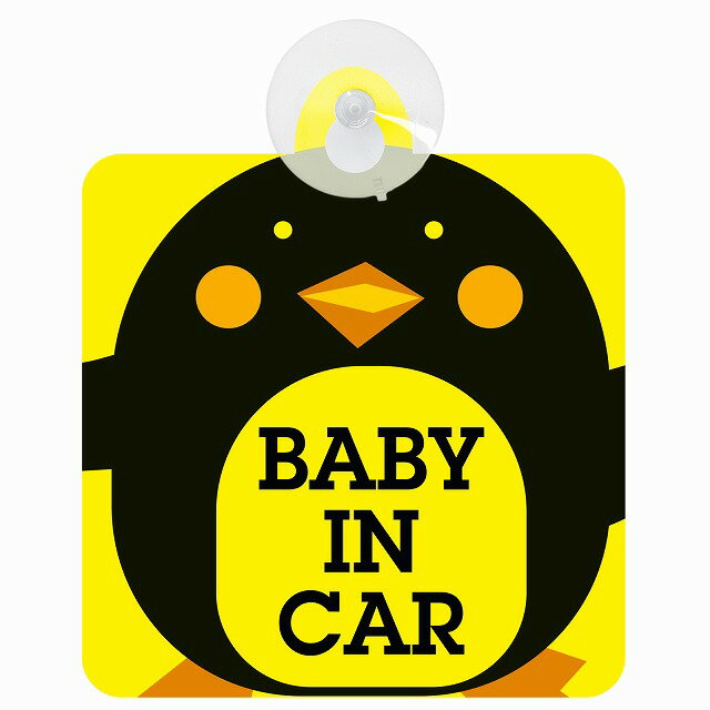 セーフティサイン ペンギン BABY IN CAR 安全運転 車内用 吸盤タイプ 煽り運転対策 収れん火災防止タイプ