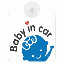 セーフティサイン BABY IN CAR リボン ホワイト 安全運転 車内用 吸盤タイプ 煽り運転対策 収れん火災防止タイプ 安全対策