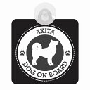 セーフティサイン DOG ON BOARD AKITA 秋田 ブラック 安全運転 車内用 吸盤タイプ 煽り運転対策 収れん火災防止タイプ 安全対策 カーサイン 吸盤 肉球マーク
