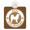 カーサイン 吸盤 秋田犬 安全運転カーサイン 吸盤タイプ 煽り運転対策 収れん火災防止 肉球マーク付き 車内用セーフティサイン ブラウン DOG ON BOARD AKITA