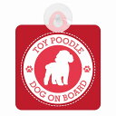 セーフティサイン DOG ON BOARD TOY POODLE トイプードル レッド 安全運転 車内用 吸盤タイプ 煽り運転対策 収れん火災防止タイプ 安全対策