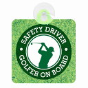 セーフティサイン GOLFER ON BOARD ゴルファー ゴルフ 男性 メンズ ゴルフスイング 安全運転 車内用 吸盤タイプ 煽り運転対策 収れん火災防止タ...