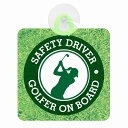セーフティサイン GOLFER ON BOARD ゴルファー ゴルフ 女性 メンズ ゴルフスイング 安全運転 車内用 吸盤タイプ 煽り運転対策 収れん火災防止タ...