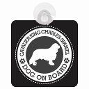 セーフティサイン DOG ON BOARD Cavalier King Charles Spaniel キャバリアキングチャールズスパニエル ブラック 安全運転...