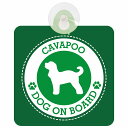 セーフティサイン DOG ON BOARD Cavapoo キャバプー グリーン 安全運転 車内用 吸盤タイプ 煽り運転対策 収れん火災防止タイプ 安全対策 カ...