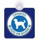 セーフティサイン DOG ON BOARD Cavapoo キャバプー ブルー 安全運転 車内用 吸盤タイプ 煽り運転対策 収れん火災防止タイプ 安全対策 カー...