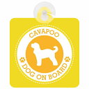 セーフティサイン DOG ON BOARD Cavapoo キャバプー イエロー 安全運転 車内用 吸盤タイプ 煽り運転対策 収れん火災防止タイプ 安全対策 カ...