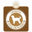 セーフティサイン DOG ON BOARD Cavapoo キャバプー ブラウン 安全運転 車内用 吸盤タイプ 煽り運転対策 収れん火災防止タイプ 安全対策 カ...