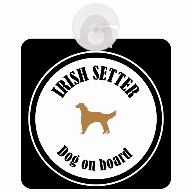 Irish Setter アイリッシュセター ホワイト＆ブラック 車 窓ガラス 吸盤タイプ DOG IN CAR かっこいい おしゃれ 犬 シルエット アメ雑風 カラフル ドッグインカー ドッグオンボード 安全対策 セーフティサイン デコ 外出 ドライブ カーサイン 吸盤