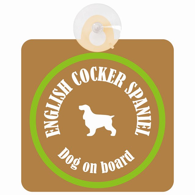 English Cocker Spaniel イングリッシュコッカースパニエル ブラウン＆グリーン 車 窓ガラス 吸盤タイプ DOG IN CAR かっこいい おしゃれ 犬 シルエット アメ雑風 カラフル ドッグインカー ドッグオンボード 安全対策 セーフティサイン デコ 外出 ドライブ カーサイン 吸盤