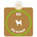 Kai 甲斐犬 ブラウン&グリーン 車 窓ガラス 吸盤タイプ DOG IN CAR かっこいい おしゃれ 犬 シルエット アメ雑風 カラフル ドッグインカー ドッグオンボード 安全対策 セーフティサイン デコ 外出 ドライブ カーサイン 吸盤(2)