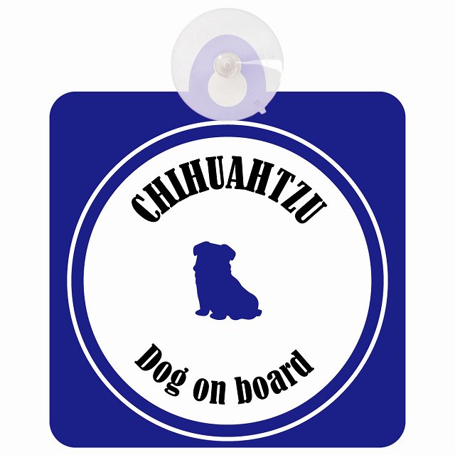 Chihuatzu チワズー ホワイト&ネイビー 車 窓ガラス 吸盤タイプ DOG IN CAR かっこいい おしゃれ 犬 シルエット アメ雑風 カラフル ドッグインカー ドッグオンボード 安全対策 セーフティサイン デコ 外出 ドライブ カーサイン 吸盤