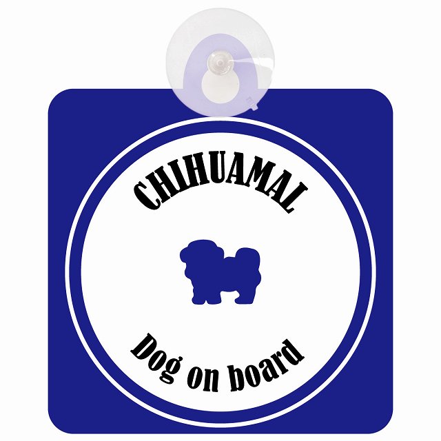 Chihuamal チワマル ホワイト&ネイビー 車 窓ガラス 吸盤タイプ DOG IN CAR かっこいい おしゃれ 犬 シルエット アメ雑風 カラフル ドッグインカー ドッグオンボード 安全対策 セーフティサイン デコ 外出 ドライブ カーサイン 吸盤