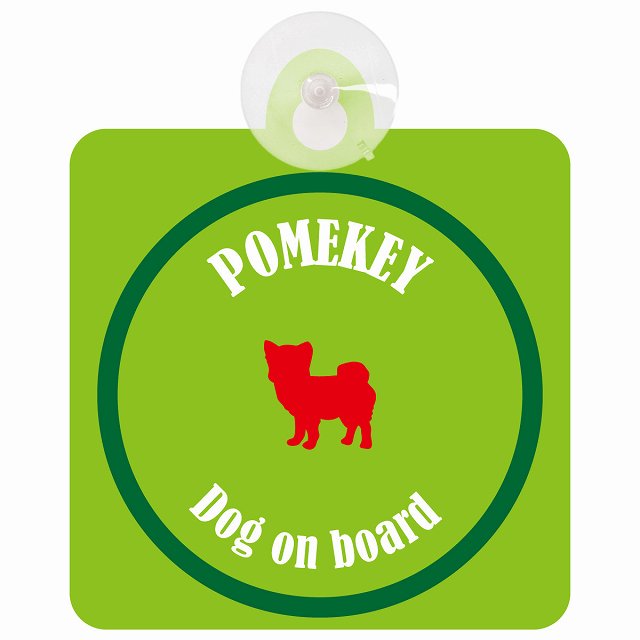 Pomekey ポメキー ライトグリーン＆グリーン 車 窓ガラス 吸盤タイプ DOG IN CAR かっこいい おしゃれ ..