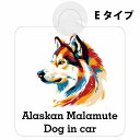 Alaskan Malamute アラスカンマラミュート Eタイプ 吸盤 収れん火災防止 セーフティサイン 安全対策 車内用 安全運転 煽り運転対策 安全対策 カラフル ポップアート風 アニメ風 かわいい イラスト カーサイン 吸盤(2)