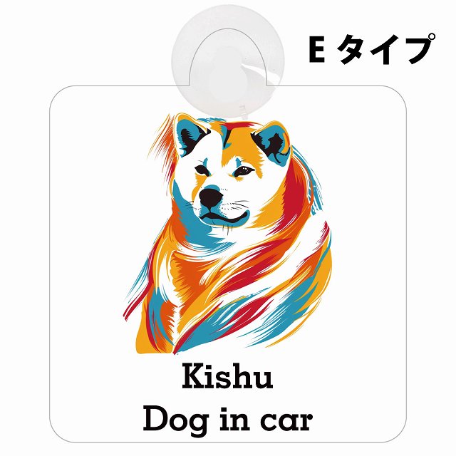 Kishu 紀州犬 Eタイプ 吸盤 収れん火災防止 セーフティサイン 安全対策 車内用 安全運転 煽り運転対策 安全対策 カラフル ポップアート風 アニメ風 かわいい イラスト カーサイン 吸盤