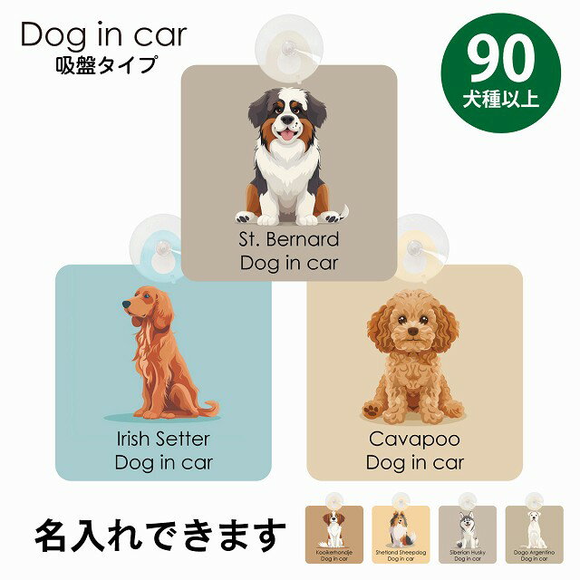 名入れ可 90犬種以上 ミックス犬 収れん火災防止タイプ 吸盤 車内用 パステル くすみカラー スタイル ..