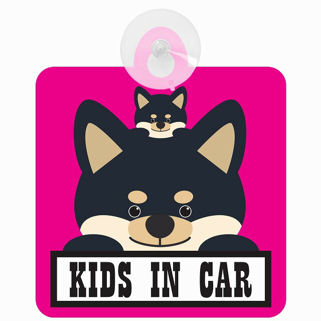 セーフティサイン 犬 黒柴 KIDS IN CAR ピンク 吸盤タイプ あおり運転 対策 自動車 収れん火災防止タイプ 安全対策 カーサイン 吸盤
