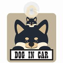 セーフティサイン 犬 黒柴 DOG IN CAR グレーベージュ 吸盤タイプ あおり運転 対策 自動車 収れん火災防止タイプ 安全対策