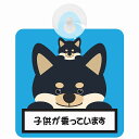 セーフティサイン 犬 黒柴 子供が乗っています ブルー 吸盤タイプ あおり運転 対策 自動車 収れん火災防止タイプ 安全対策 カーサイン 吸盤(2)