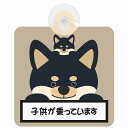 セーフティサイン 犬 黒柴 子供が乗っています グレーベージュ 吸盤タイプ あおり運転 対策 自動車 収れん火災防止タイプ 安全対策