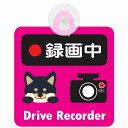 セーフティサイン 犬 黒柴 録画中 Drive Recorder ピンク 吸盤タイプ あおり運転 対策 自動車 収れん火災防止タイプ 安全対策 カーサイン 吸盤(2)