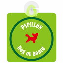 Papillon パピヨン ライトグリーン&グリーン 車 窓ガラス 吸盤タイプ DOG IN CAR かっこいい おしゃれ 犬 シルエット アメ雑風 カラフル ドッグインカー ドッグオンボード 安全対策 セーフティサイン デコ 外出 ドライブ カーサイン 吸盤(2)