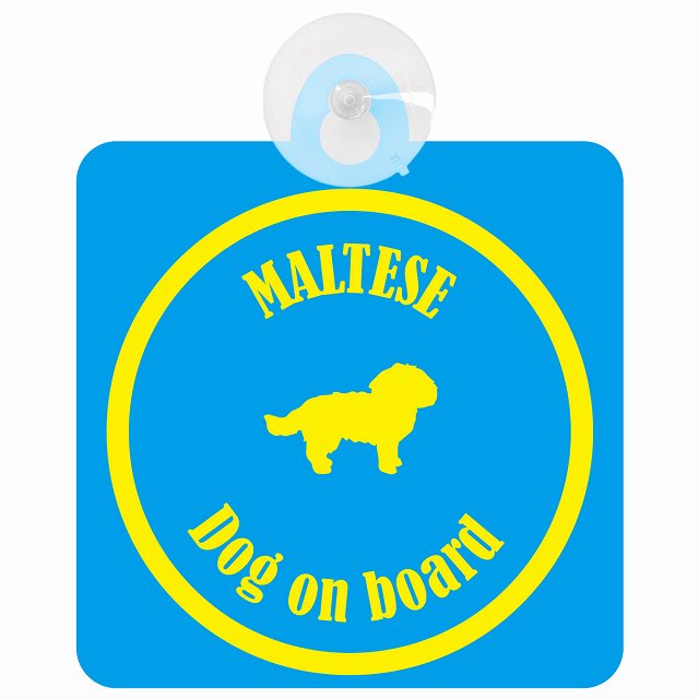 Maltese マルチーズ ブルー＆イエロー 車 窓ガラス 吸盤タイプ DOG IN CAR かっこいい おしゃれ 犬 シルエット アメ雑風 カラフル ドッグインカー ドッグオンボード 安全対策 セーフティサイン デコ 外出 ドライブ