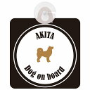 Akita 秋田犬 ホワイト&ブラック 車 窓ガラス 吸盤タイプ DOG IN CAR かっこいい おしゃれ 犬 シルエット アメ雑風 カラフル ドッグインカー ドッグオンボード 安全対策 セーフティサイン デコ 外出 ドライブ カーサイン 吸盤