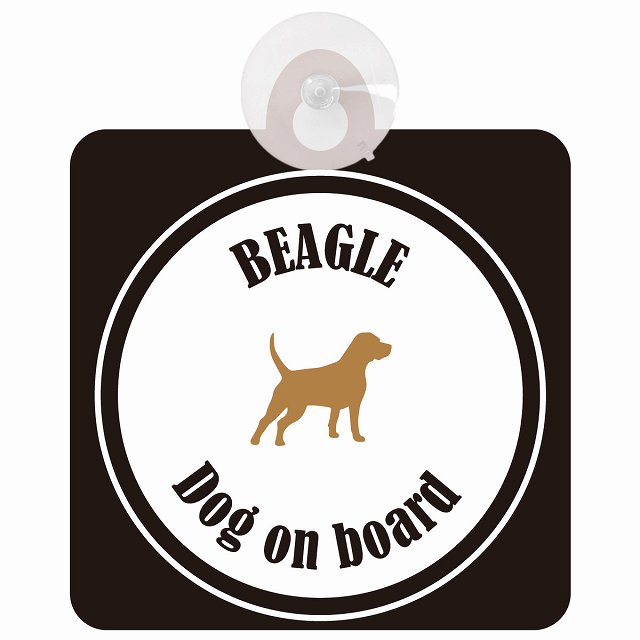 Beagle ビーグル ホワイト＆ブラック 車 窓ガラス 吸盤タイプ DOG IN CAR かっこいい おしゃれ 犬 シルエット アメ雑風 カラフル ドッグインカー ドッグオンボード 安全対策 セーフティサイン デコ 外出 ドライブ